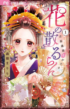 Capa de Hana no Chiruran: Yoshiwara Yuukaku Koigatari