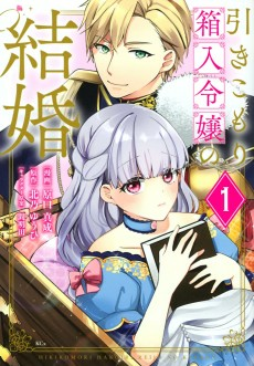 Cover of Hikikomori Hakoiri Reijou no Kekkon