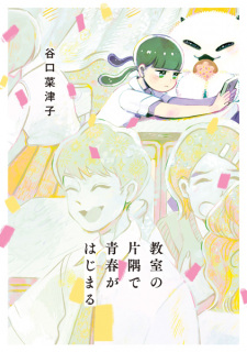 Cover of Kyoushitsu no Katasumi de Seishun ga Hajimaru