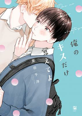 Capa de Ore no Kiss dake Oboete yo