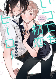 Cover of Itsudemo Hatsukoi Hero