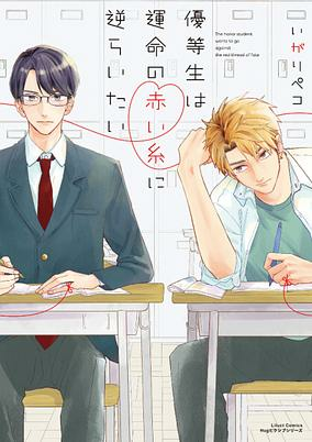 Cover of Yuutousei wa Unmei no Akaiito ni Sakaraitai
