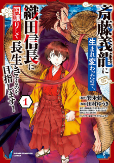 Capa de Saitou Yoshitatsu ni Umarekawatta node, Oda Nobunaga ni Kuni Yuzurishite Nagaiki suru no wo Mezashimasu!