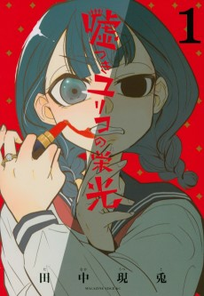 Cover of Usotsuki Yuriko no Eikou