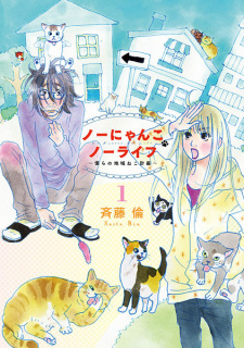 Capa de No Nyanko No Life: Bokura no Chiiki Neko Keikaku