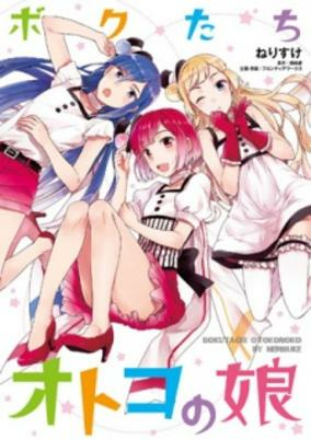 Cover of Bokutachi Otokonoko