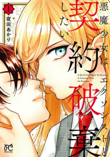 Cover of Akuma Shoujo wa Exorcist to Keiyaku Haki shitai