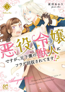 Cover of Akuyaku Reijou desu ga, Moto Geboku no Juujin ni Flag Kaishuu saretemasu!?