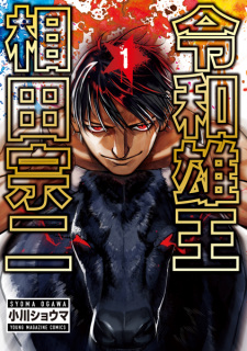 Titelbild von Reiwa Osuou Aida Souji