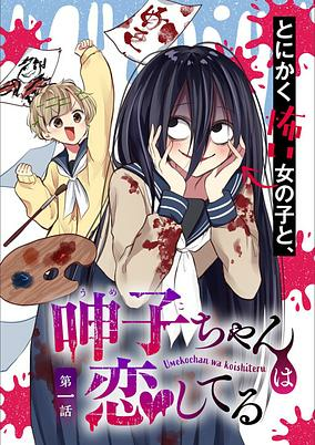 Capa de Umeko-chan wa Koishiteru