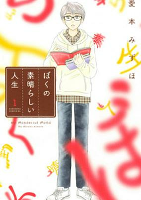 Capa de Boku no Subarashii Jinsei
