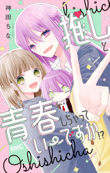 Capa de Oshi to Seishun Shichatte Ii desu ka!?