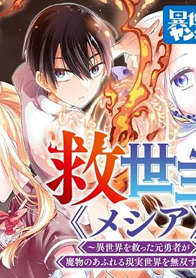Capa de Messiah: Isekai wo Sukutta Motoyuusha ga Mamono no Afureru Genjitsu Sekai wo Musou suru