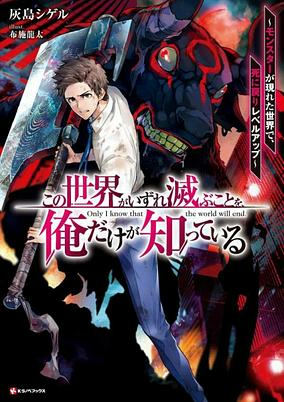 Capa de Kono Sekai ga Izure Horobu Koto wo, Ore dake ga Shitteiru: Monster ga Arawareta Sekai de, Shinimodori Level Up