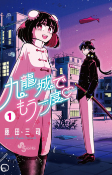 Capa de Kowloon-jou de Mou Ichido