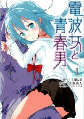 Cover of Denpa Onna to Seishun Otoko 