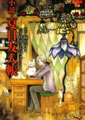 Cover of Natsume Yuujinchou 