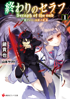 Capa de Owari no Seraph: Ichinose Guren, 16-sai no Catastrophe 