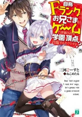 Capa de Jishou F-Rank no Oniisama ga Game de Hyouka sareru Gakuen no Chouten ni Kunrin suru Sou desu yo? 
