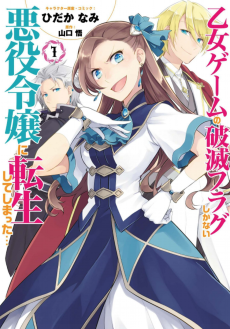 Cover of Otome Game no Hametsu Flag shika Nai Akuyaku Reijou ni Tensei shiteshimatta... 