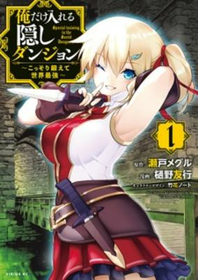 Capa de Ore dake Haireru Kakushi Dungeon: Kossori Kitaete Sekai Saikyou 