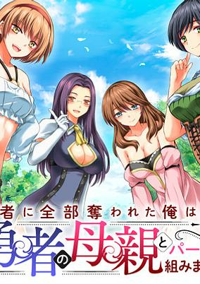 Titelbild von Yuusha ni Zenbu Ubawareta Ore wa Yuusha no Hahaoya to Party wo Kumimashita!
