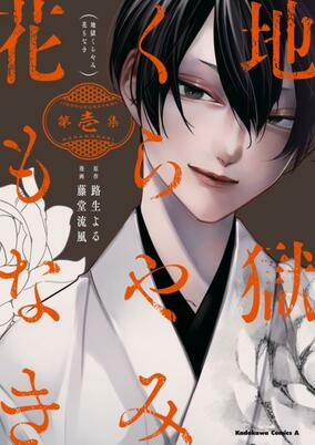 Titelbild von Jigoku Kurayami Hana mo Naki