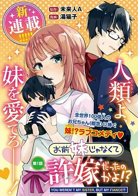 Cover of Omae Imouto ja Nakute Iinazuke Datta no ka yo!?