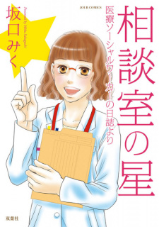 Capa de Soudanshitsu no Hoshi: Iryou Social Worker no Nisshi yori