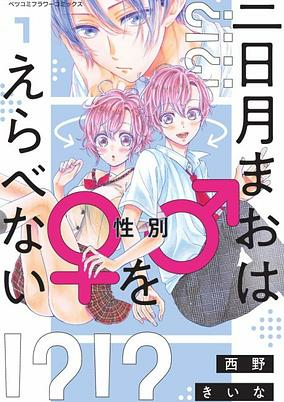 Capa de Mikazuki Mao wa ♂♀ wo Erabenai