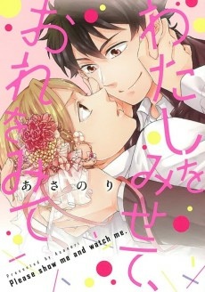 Capa de Watashi wo Misete, Ore wo Mite