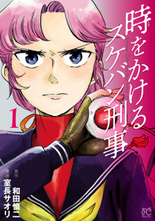 Cover of Toki wo Kakeru Sukeban Deka