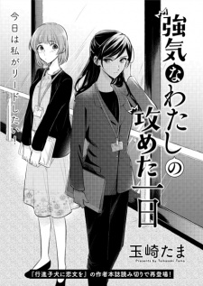 Titelbild von Tsuyoki na Watashi no Semeta Ichinichi