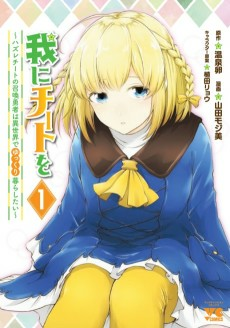 Titelbild von Ware ni Cheat wo: Hazure Cheat no Shoukan Yuusha wa Isekai de Yukkuri Kurashitai
