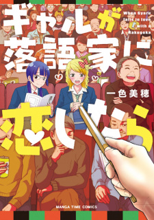 Cover of Gal ga Rakugoka ni Koishitara