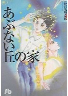 Capa de Abunai Oka no Ie