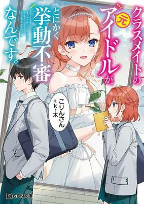 Cover of Classmate no Moto Idol ga, Tonikaku Kyodou Fushin nan desu.