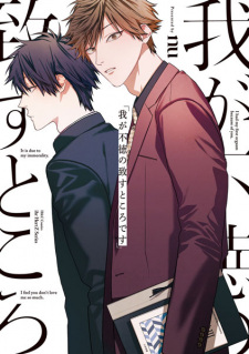 Titelbild von Waga Futoku no Itasu Tokoro desu