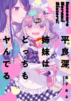 Titelbild von Herami Shimai wa Docchi mo Yanderu