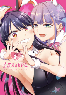 Capa de Zenbu Kimi no Sei da