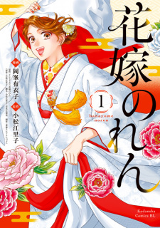 Capa de Hanayome Noren