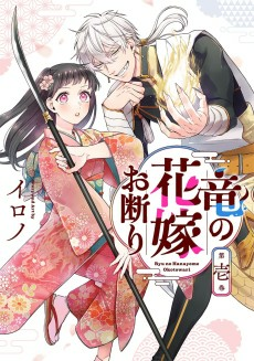 Cover of Ryuu no Hanayome Okotowari