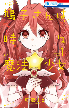 Cover of Hatoko-san wa Tokidoki Mahou Shoujo