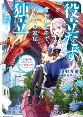 Cover of Yakutatazu to Iwareta node, Watashi no Ie wa Dokuritsu shimasu!