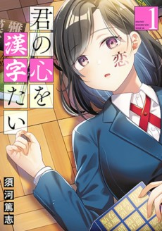 Capa de Kimi no Kokoro wo Kanji-tai