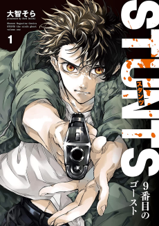 Capa de Stunts: 9-banme no Ghost