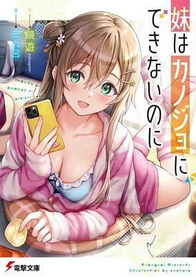 Titelbild von Imouto wa Kanojo ni Dekinai no ni