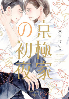 Cover of Kyougoku-ke no Shoya