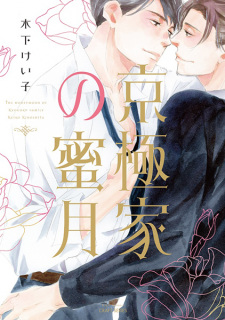 Cover of Kyougoku-ke no Mitsugetsu