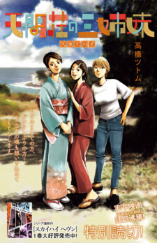 Titelbild von Tenmasou no Sanshimai: Skyhigh Tokubetsu Yomikiri